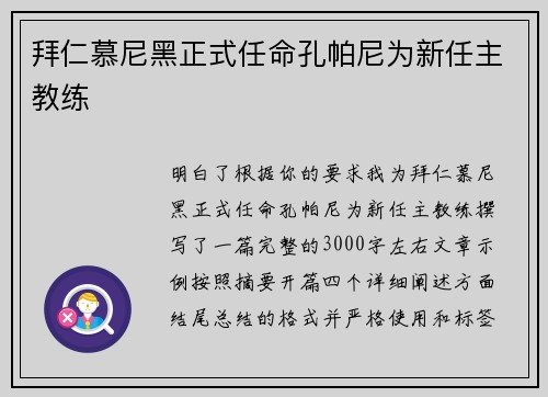 拜仁慕尼黑正式任命孔帕尼为新任主教练