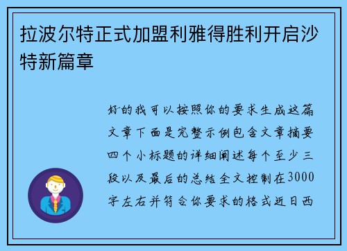 拉波尔特正式加盟利雅得胜利开启沙特新篇章