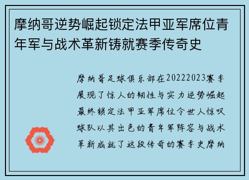 摩纳哥逆势崛起锁定法甲亚军席位青年军与战术革新铸就赛季传奇史