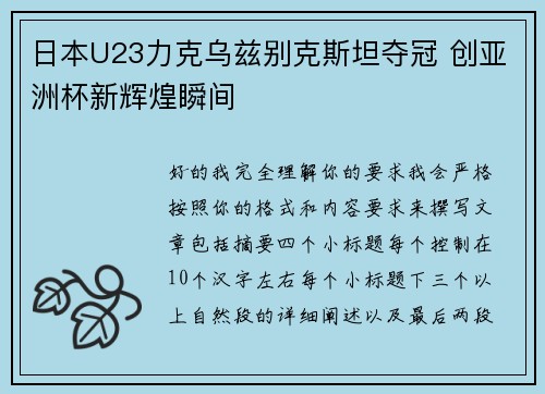 日本U23力克乌兹别克斯坦夺冠 创亚洲杯新辉煌瞬间