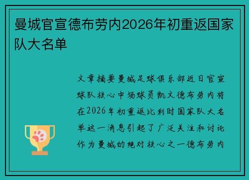 曼城官宣德布劳内2026年初重返国家队大名单