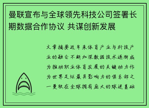 曼联宣布与全球领先科技公司签署长期数据合作协议 共谋创新发展