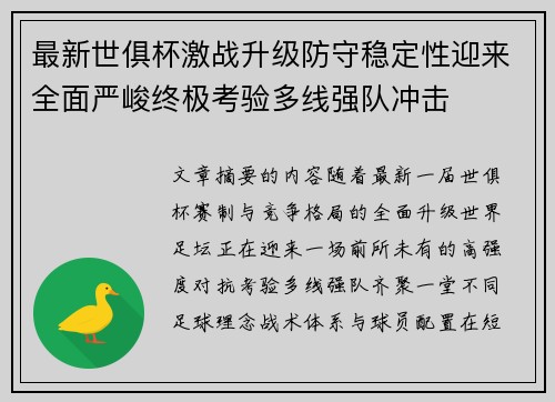 最新世俱杯激战升级防守稳定性迎来全面严峻终极考验多线强队冲击