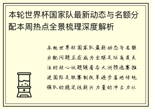 本轮世界杯国家队最新动态与名额分配本周热点全景梳理深度解析