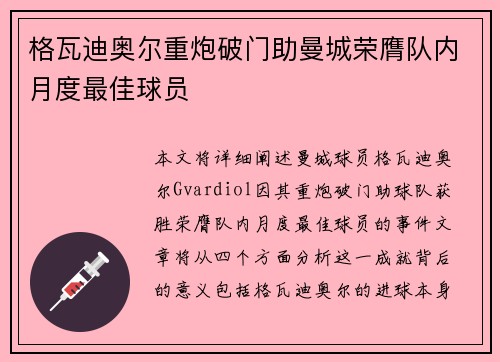 格瓦迪奥尔重炮破门助曼城荣膺队内月度最佳球员