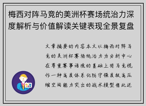 梅西对阵马竞的美洲杯赛场统治力深度解析与价值解读关键表现全景复盘
