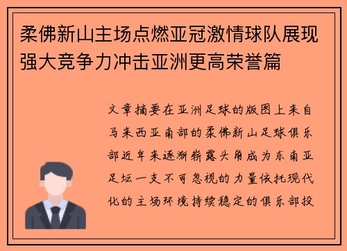 柔佛新山主场点燃亚冠激情球队展现强大竞争力冲击亚洲更高荣誉篇
