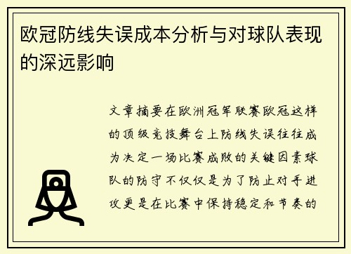 欧冠防线失误成本分析与对球队表现的深远影响