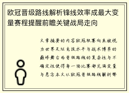 欧冠晋级路线解析锋线效率成最大变量赛程提醒前瞻关键战局走向