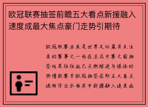 欧冠联赛抽签前瞻五大看点新援融入速度成最大焦点豪门走势引期待