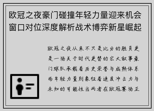 欧冠之夜豪门碰撞年轻力量迎来机会窗口对位深度解析战术博弈新星崛起