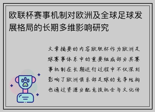 欧联杯赛事机制对欧洲及全球足球发展格局的长期多维影响研究 欧联杯赛事机制对欧洲及全球足球发展格局的长期多维影响研究