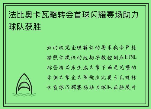 法比奥卡瓦略转会首球闪耀赛场助力球队获胜 法比奥卡瓦略转会首球闪耀赛场助力球队获胜