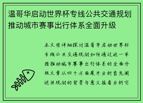 温哥华启动世界杯专线公共交通规划推动城市赛事出行体系全面升级 温哥华启动世界杯专线公共交通规划推动城市赛事出行体系全面升级
