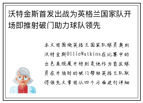 沃特金斯首发出战为英格兰国家队开场即推射破门助力球队领先 沃特金斯首发出战为英格兰国家队开场即推射破门助力球队领先