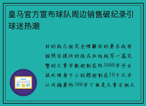 皇马官方宣布球队周边销售破纪录引球迷热潮 皇马官方宣布球队周边销售破纪录引球迷热潮