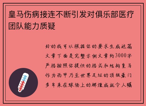 皇马伤病接连不断引发对俱乐部医疗团队能力质疑 皇马伤病接连不断引发对俱乐部医疗团队能力质疑