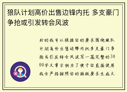 狼队计划高价出售边锋内托 多支豪门争抢或引发转会风波 狼队计划高价出售边锋内托 多支豪门争抢或引发转会风波