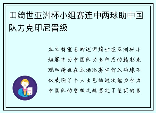 田绮世亚洲杯小组赛连中两球助中国队力克印尼晋级 田绮世亚洲杯小组赛连中两球助中国队力克印尼晋级