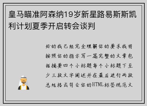 皇马瞄准阿森纳19岁新星路易斯斯凯利计划夏季开启转会谈判