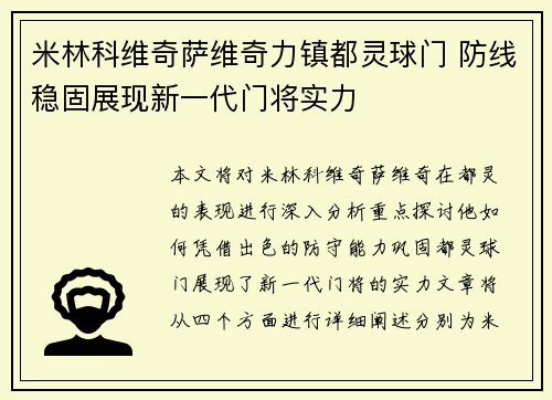 米林科维奇萨维奇力镇都灵球门 防线稳固展现新一代门将实力 米林科维奇萨维奇力镇都灵球门 防线稳固展现新一代门将实力