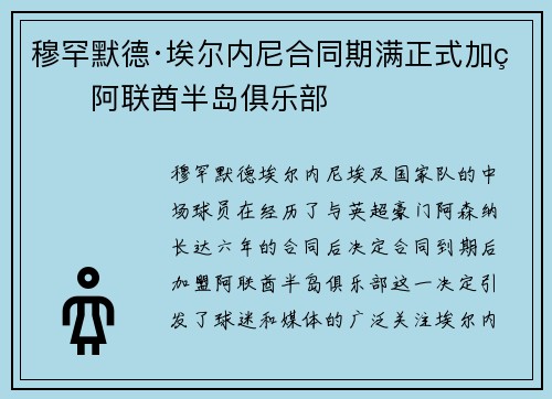 穆罕默德·埃尔内尼合同期满正式加盟阿联酋半岛俱乐部 穆罕默德·埃尔内尼合同期满正式加盟阿联酋半岛俱乐部
