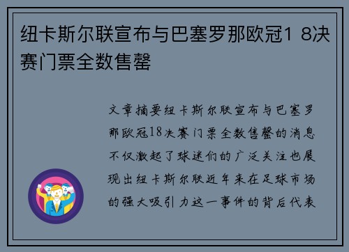 纽卡斯尔联宣布与巴塞罗那欧冠1 8决赛门票全数售罄 纽卡斯尔联宣布与巴塞罗那欧冠1 8决赛门票全数售罄