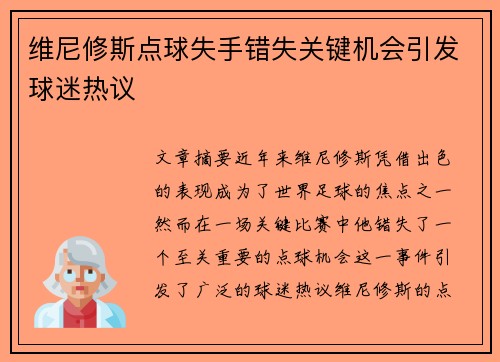 维尼修斯点球失手错失关键机会引发球迷热议 维尼修斯点球失手错失关键机会引发球迷热议