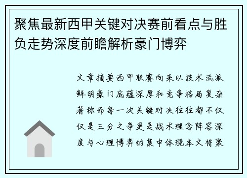 聚焦最新西甲关键对决赛前看点与胜负走势深度前瞻解析豪门博弈 聚焦最新西甲关键对决赛前看点与胜负走势深度前瞻解析豪门博弈