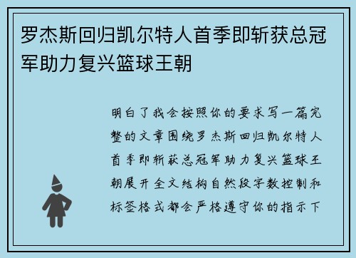 罗杰斯回归凯尔特人首季即斩获总冠军助力复兴篮球王朝 罗杰斯回归凯尔特人首季即斩获总冠军助力复兴篮球王朝