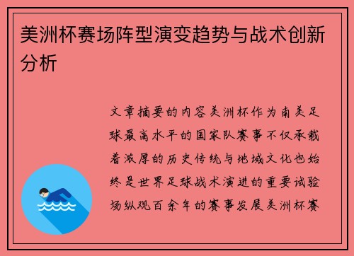美洲杯赛场阵型演变趋势与战术创新分析 美洲杯赛场阵型演变趋势与战术创新分析
