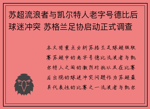 苏超流浪者与凯尔特人老字号德比后球迷冲突 苏格兰足协启动正式调查 苏超流浪者与凯尔特人老字号德比后球迷冲突 苏格兰足协启动正式调查