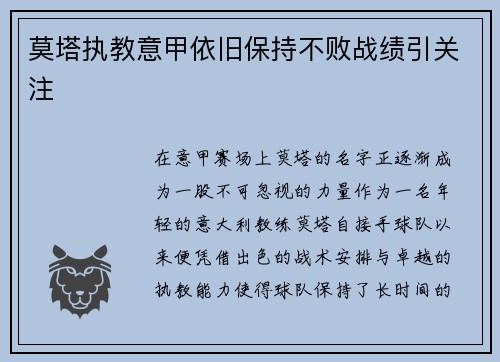 莫塔执教意甲依旧保持不败战绩引关注 莫塔执教意甲依旧保持不败战绩引关注
