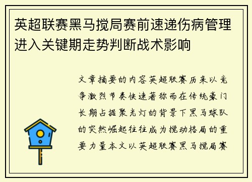 英超联赛黑马搅局赛前速递伤病管理进入关键期走势判断战术影响 英超联赛黑马搅局赛前速递伤病管理进入关键期走势判断战术影响