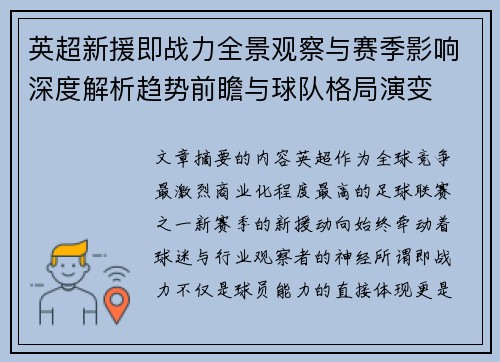 英超新援即战力全景观察与赛季影响深度解析趋势前瞻与球队格局演变