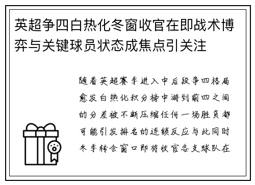英超争四白热化冬窗收官在即战术博弈与关键球员状态成焦点引关注 英超争四白热化冬窗收官在即战术博弈与关键球员状态成焦点引关注