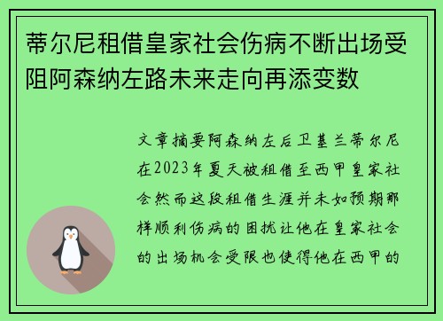 蒂尔尼租借皇家社会伤病不断出场受阻阿森纳左路未来走向再添变数