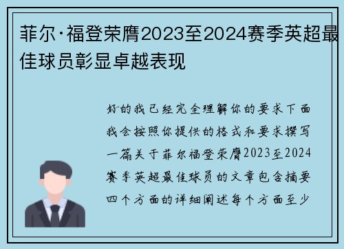 菲尔·福登荣膺2023至2024赛季英超最佳球员彰显卓越表现