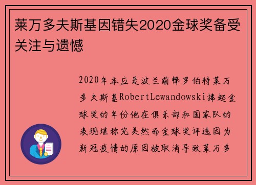 莱万多夫斯基因错失2020金球奖备受关注与遗憾