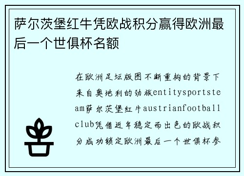 萨尔茨堡红牛凭欧战积分赢得欧洲最后一个世俱杯名额