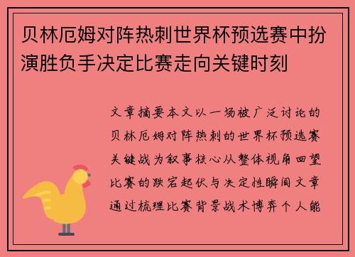 贝林厄姆对阵热刺世界杯预选赛中扮演胜负手决定比赛走向关键时刻 贝林厄姆对阵热刺世界杯预选赛中扮演胜负手决定比赛走向关键时刻