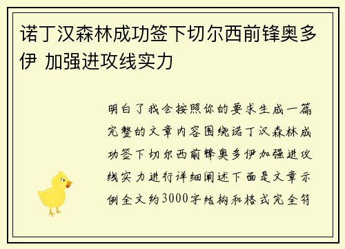 诺丁汉森林成功签下切尔西前锋奥多伊 加强进攻线实力 诺丁汉森林成功签下切尔西前锋奥多伊 加强进攻线实力