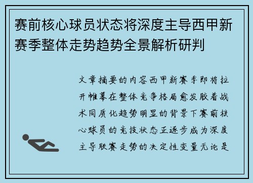 赛前核心球员状态将深度主导西甲新赛季整体走势趋势全景解析研判 赛前核心球员状态将深度主导西甲新赛季整体走势趋势全景解析研判