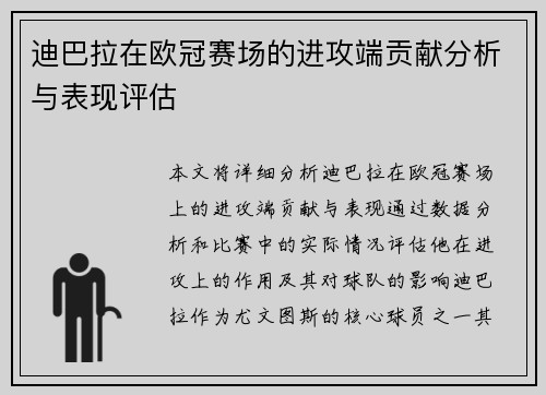 迪巴拉在欧冠赛场的进攻端贡献分析与表现评估 迪巴拉在欧冠赛场的进攻端贡献分析与表现评估