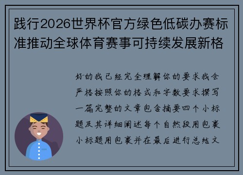 践行2026世界杯官方绿色低碳办赛标准推动全球体育赛事可持续发展新格局