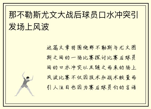那不勒斯尤文大战后球员口水冲突引发场上风波