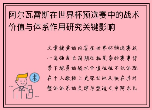 阿尔瓦雷斯在世界杯预选赛中的战术价值与体系作用研究关键影响 阿尔瓦雷斯在世界杯预选赛中的战术价值与体系作用研究关键影响