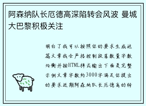 阿森纳队长厄德高深陷转会风波 曼城大巴黎积极关注 阿森纳队长厄德高深陷转会风波 曼城大巴黎积极关注