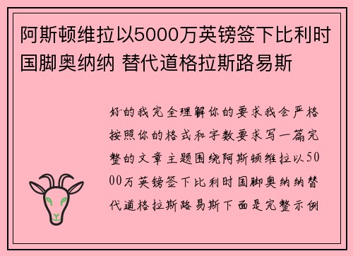 阿斯顿维拉以5000万英镑签下比利时国脚奥纳纳 替代道格拉斯路易斯 阿斯顿维拉以5000万英镑签下比利时国脚奥纳纳 替代道格拉斯路易斯