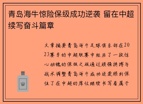 青岛海牛惊险保级成功逆袭 留在中超续写奋斗篇章 青岛海牛惊险保级成功逆袭 留在中超续写奋斗篇章